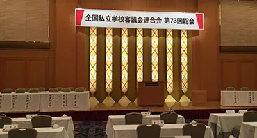 全国私立学校審議会連合会 様