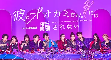 AbemaTV『彼とオオカミちゃんには騙されない』撮影利用