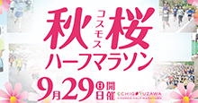 22019第18回越後湯沢秋桜ハーフマラソン