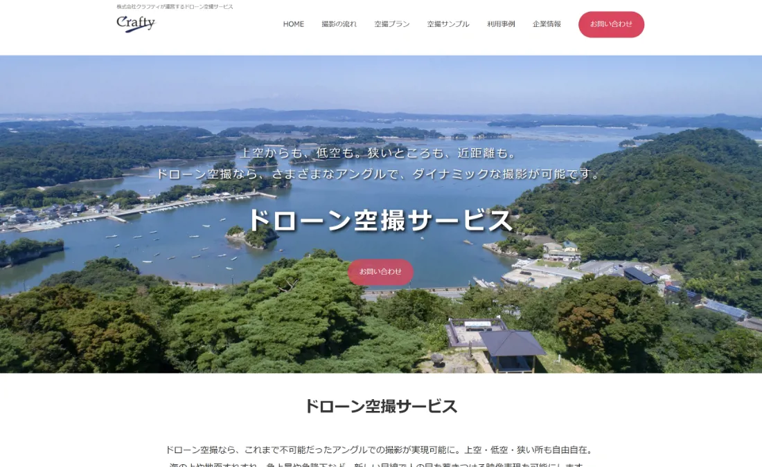 ドローン空撮　公式Webサイト イメージ