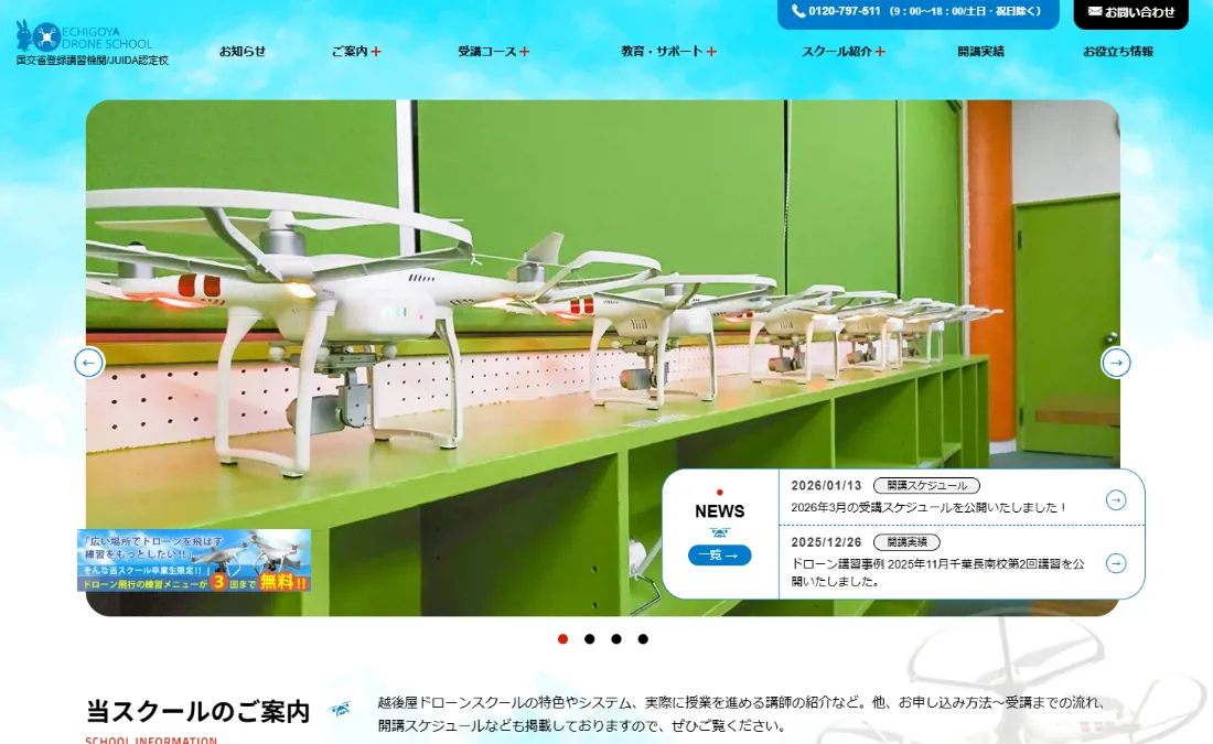 ドローンスクール　公式Webサイト イメージ