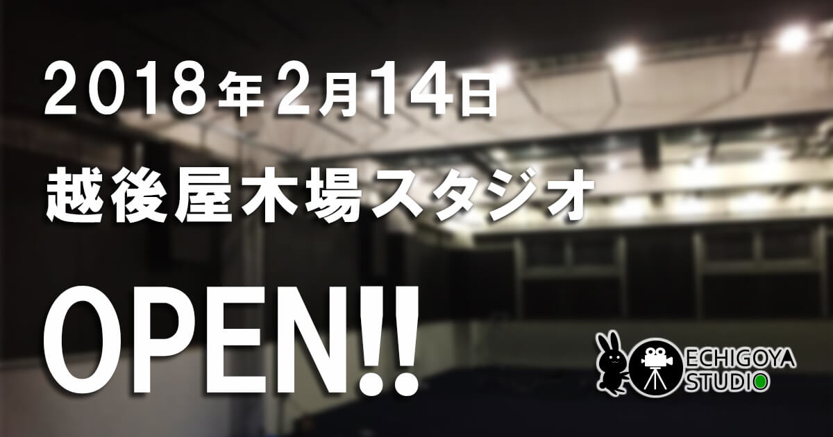 2018年2月14日、東京都江東区千石1-5-4に越後屋木場スタジオがオープンします！