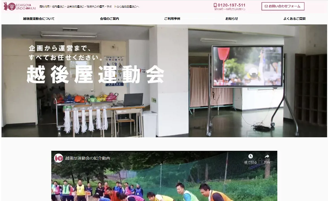 越後屋運動会　公式Webサイト イメージ
